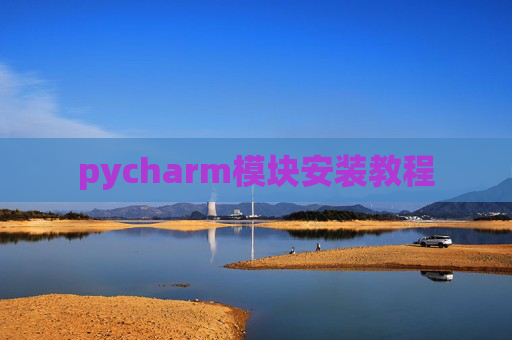 pycharm模块安装教程